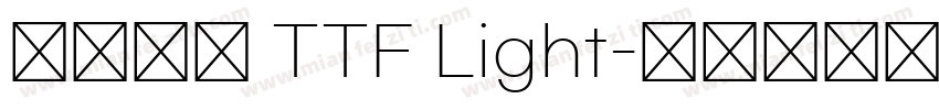源雲明體 TTF Light字体转换